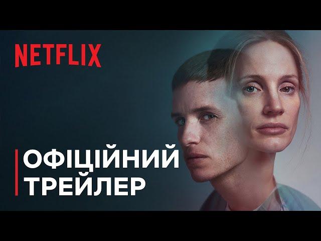 Хороший медбрат | Офіційний трейлер | Netflix