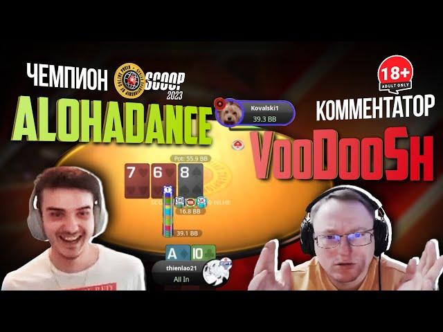 ALOHADANCE Чемпион - VooDooSh комментатор  ( SCOOP2023 1st place +$100k )