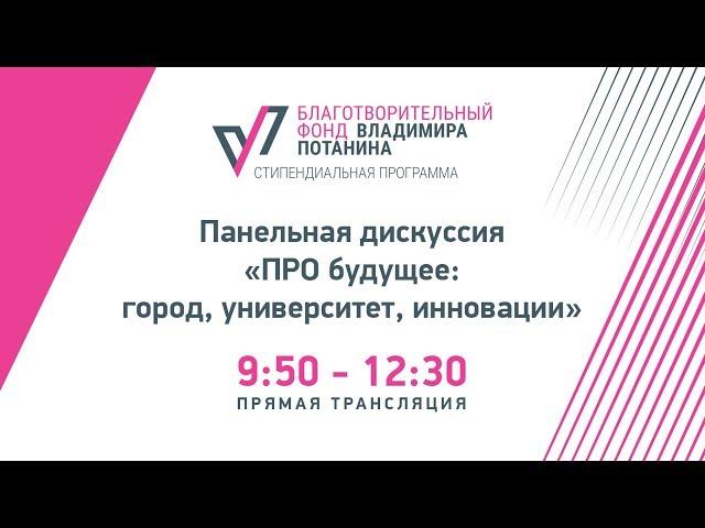 Панельная дискуссия "ПРО будущее:город,университет,инновации"