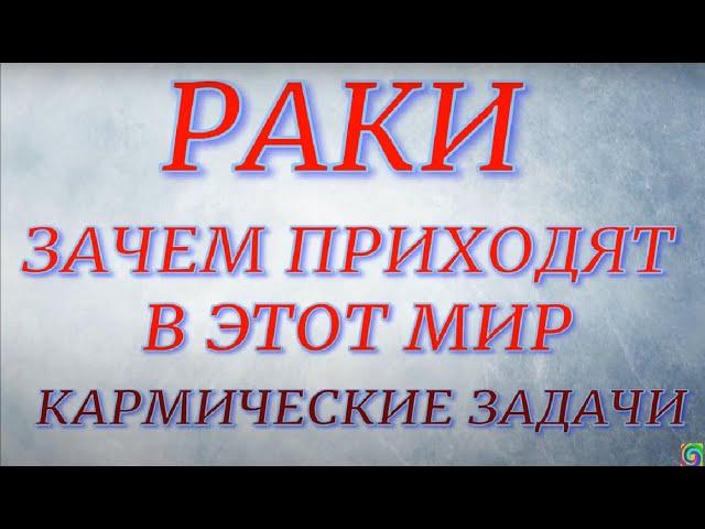 Знак Зодиака- Рак. Зачем приходит в этот мир.. Кармические задачи...