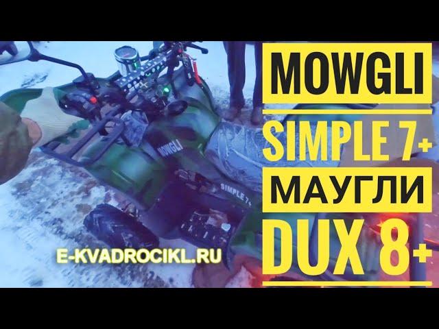 Квадроцикл Mowgli Симпл 7+ и Маугли Dux 8+ подарок прадеда правнукам. Вот это ПРАДЕД)))