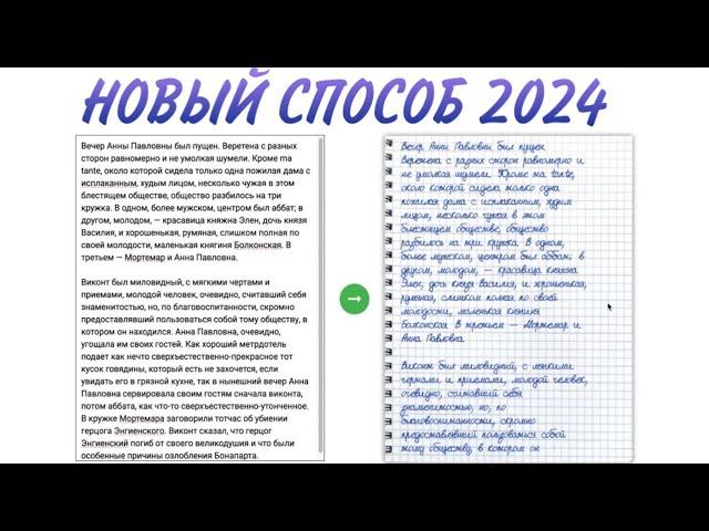 ПЕРЕВОД ПЕЧАТНОГО ТЕКСТА В РУКОПИСНЫЙ 2024!