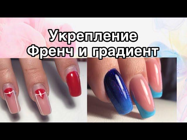 УКРЕПЛЕНИЕ GRATTOL гелем / френч и градиент / ногтям 1,5 месяца