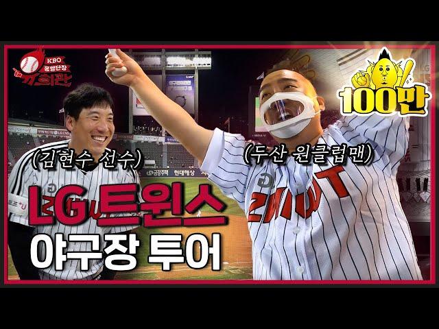 무!적!L!G! 유희관(?)｜두산 원클럽맨 유희관의 LG트윈스샵 쇼핑 (SSG vs LG 9.6)