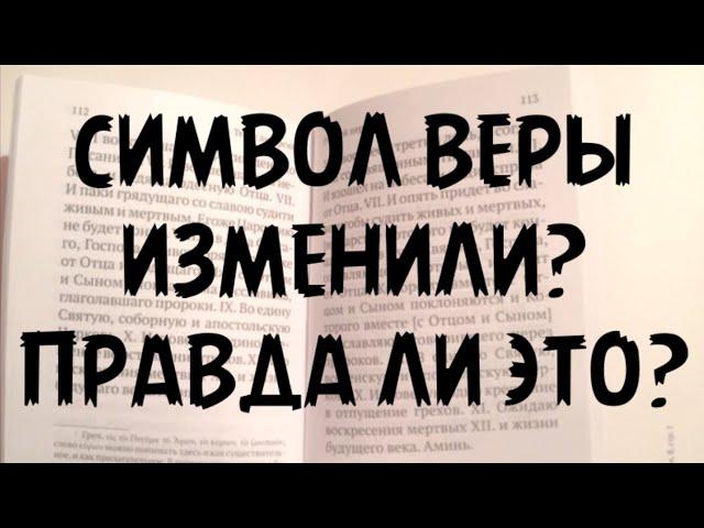 Символ веры уже изменили? Правда ли это?