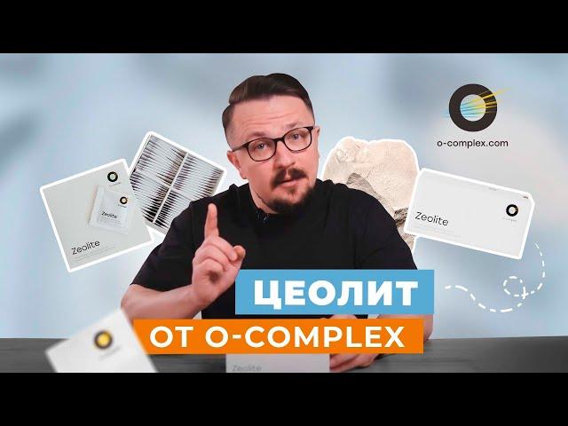 Цеолит от O-complex: природный сорбент и безопасный детокс без вреда для здоровья.