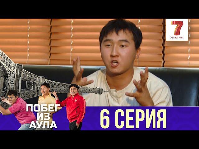 «Побег из аула» 6 серия | 1 сезон