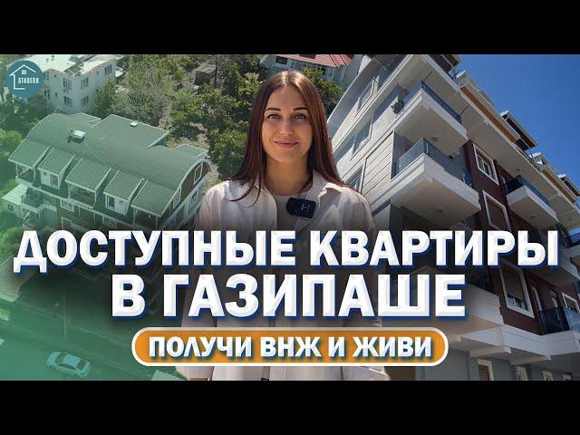 КВАРТИРЫ В АЛАНИИ ГАЗИПАША ТУРЦИЯ. Недвижимость в Турции.