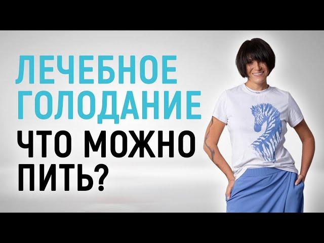 Что МОЖНО пить во время пищевой паузы? Лечебное голодание DOCTORГОЛОД