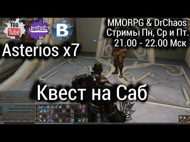  Lineage II [Asterios x7] - Делаю квест на Саб/ Rock Radio Live #10