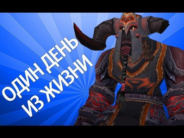 WTV : Один день из жизни (World of Warcraft Machinima)