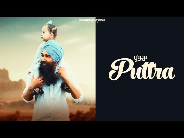 PUTTRA (OFFICIAL VIDEO) | KANWAR GURLAL ft DR KIRANDEEP & SHUBHKARMAN | LATEST PUNJABI SONG 2024