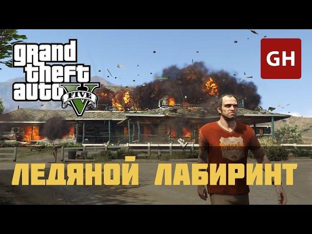 Ледяной лабиринт (Золотая медаль) — GTA 5