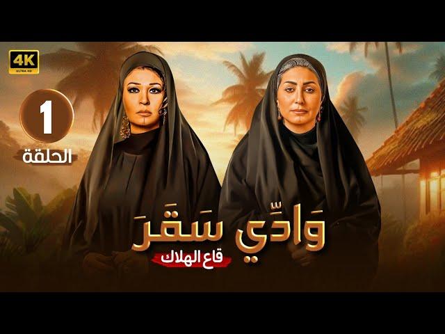 الحلقة الاولى 1 مسلسل | وادى سقر | بطولة - وفاء عامر - فيفي عبده - 4K 2024 .