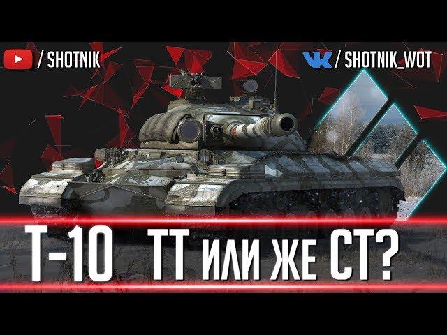 Т-10 - СОВЕТСКИЙ ТТ ИЛИ СТ?