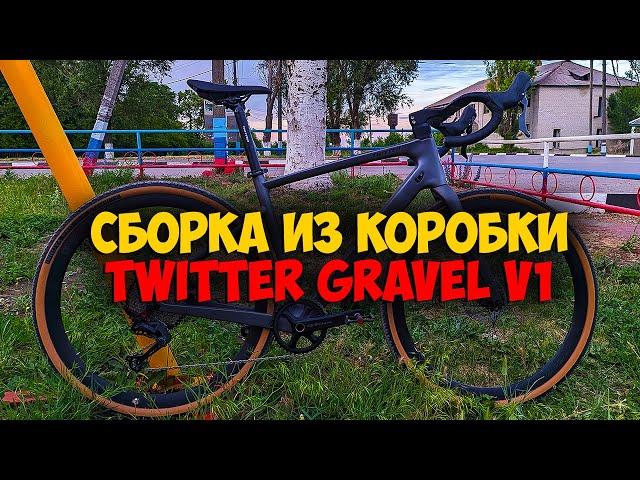 Сборка велосипеда из коробки Twitter gravel v1