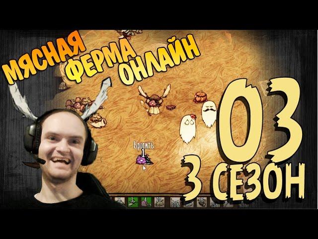 Don't Starve Together Прохождение ► МЯСНАЯ ФЕРМА ОНЛАЙН ◄ s03 e03