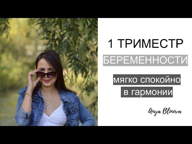 мой 1 триместр беременности | вес, токсикоз, питание, физ. нагрузка