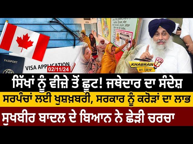 Khabran Da Sira(1450): Sikhs ਨੂੰ Visa ਤੋਂ ਛੂਟ! Jathedar ਦਾ ਸੰਦੇਸ਼, Sarpanch ਲਈ ਖੁਸ਼ਖ਼ਬਰੀ | D5 Punjabi