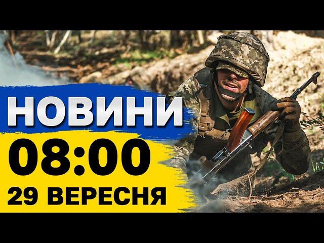 Новини 8:00 29 вересня. Удар КАБами по Запоріжжю та ВИБУХИ в Росії