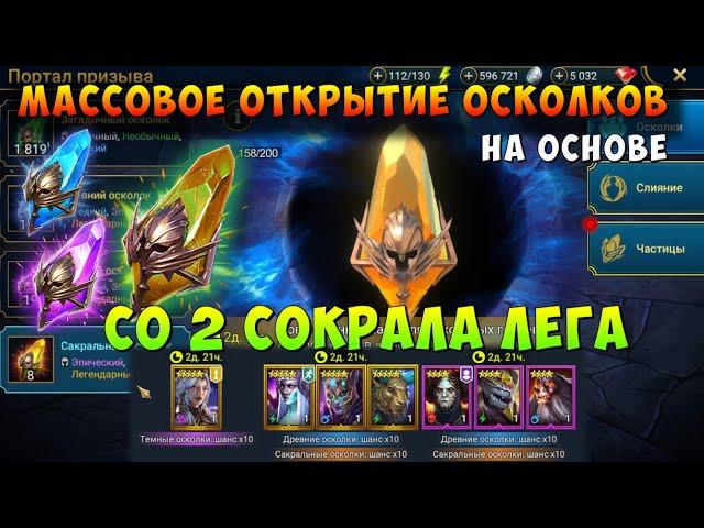 RAID, ОТКРЫТИЕ ПОД х10 НА УККО ВСЕВЛАСТНОГО, СО 2 САКРАЛА ЛЕГА, РЕЙД