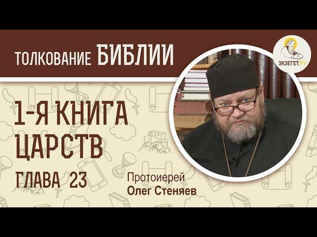 1-я книга Царств. Глава 23. Протоиерей Олег Стеняев. Ветхий Завет