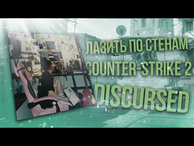 Лазить По Стенам  Counter-Strike 2