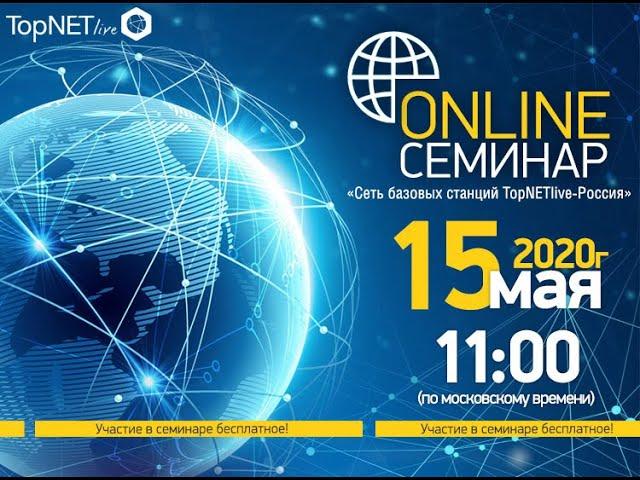 OnLine семинар «Сеть базовых станций TopNETlive-Россия»