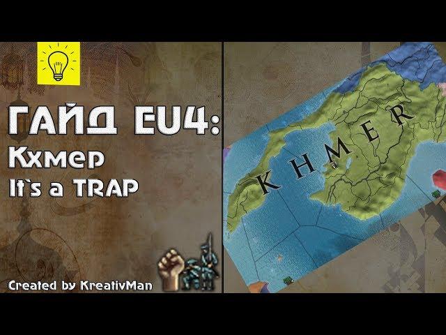 EU4 Гайд #12 Кхмер. Тихий ужас