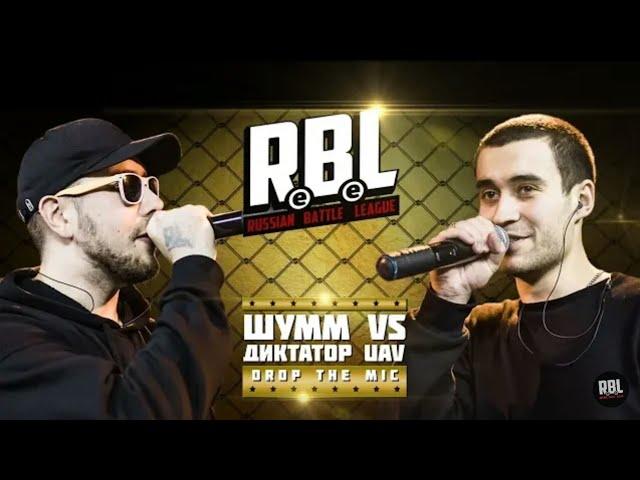 RBL [Russian Battle League] - Диктатор UAV vs Шумм (Drop the mic) - Перезалив