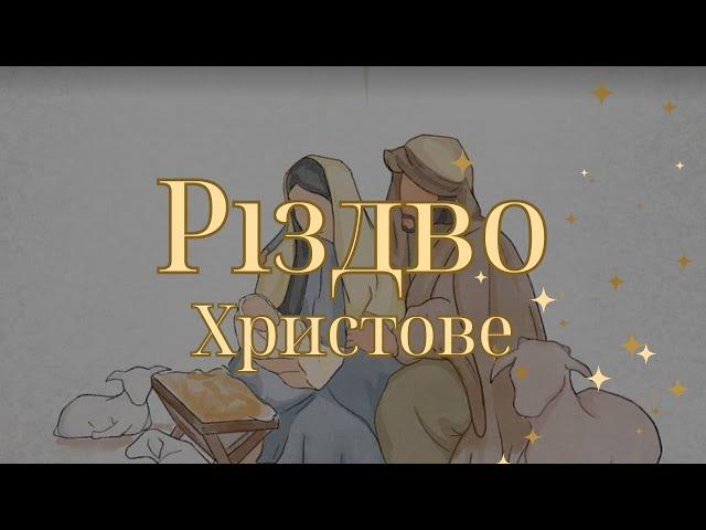 Різдво Христове! 25.12.2024