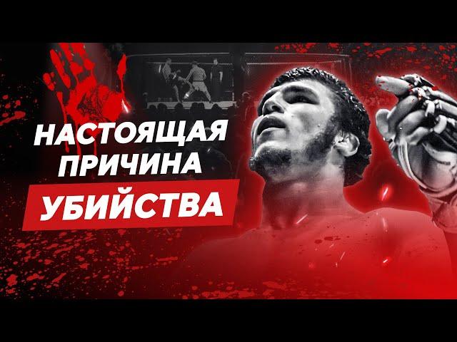 ЗА ЧТО УБИЛИ МУТАЕВА? #мма #ufc