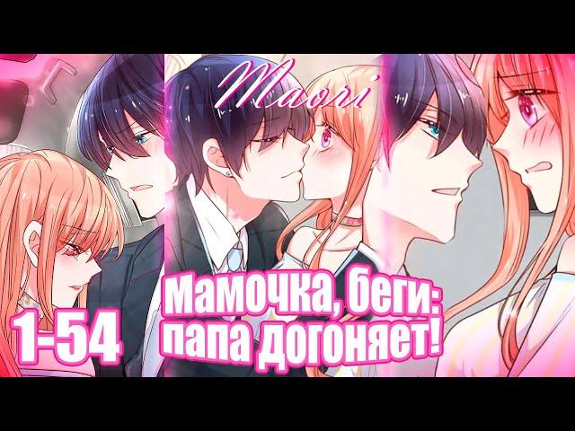 Мамочка, беги: папа догоняет! 1-54 ГЛАВУ! ЕЩЁ НЕ КОНЕЦ!