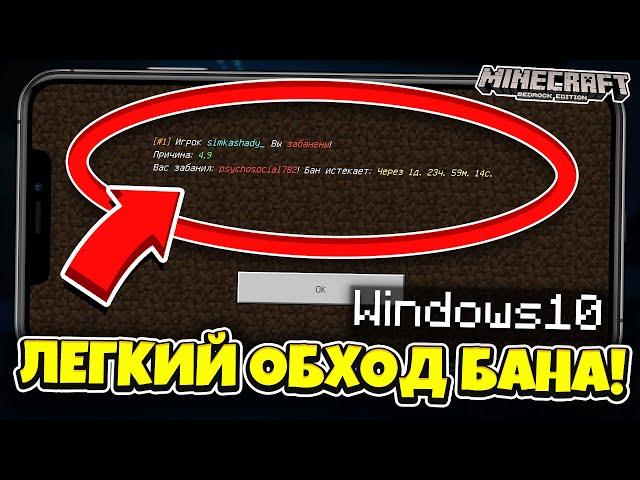 КАК ОБОЙТИ БАН на СЕРВЕРАХ в MINECRAFT WINDOWS 10 EDITION ? Туториал