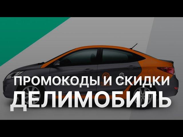 ️ Промокод Делимобиль: Все о Скидках и Купонах Delimobil - Промокоды Делимобиль 2024