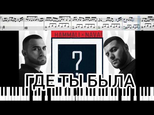 HammAli & Navai - Где ты была ? (на пианино + ноты и миди)