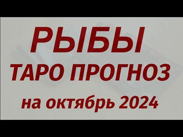 РЫБЫ ТАРО ПРОГНОЗ  на октябрь 2024.