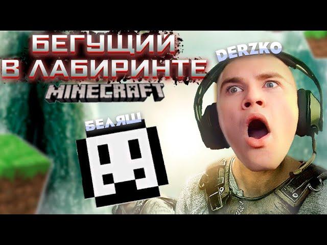 ДЕРЗКО БЕГУЩИЙ В ЛАБИРИНТЕ МАЙНКРАФТ ft. derzko69 беляш