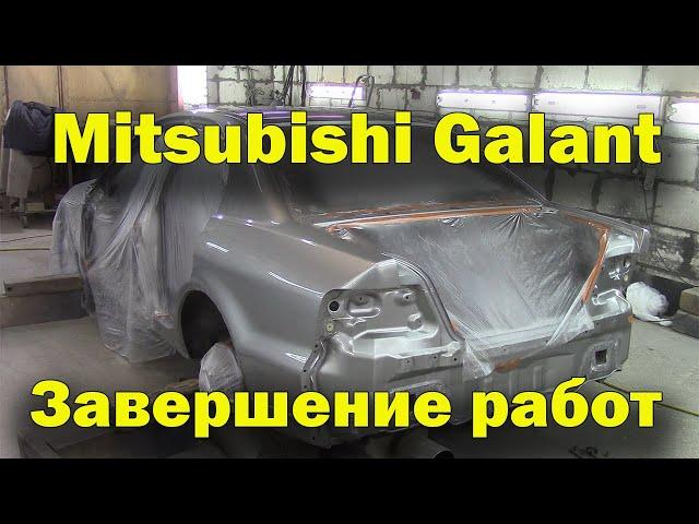 Кузовной ремонт Mitsubishi Galant.Финал.