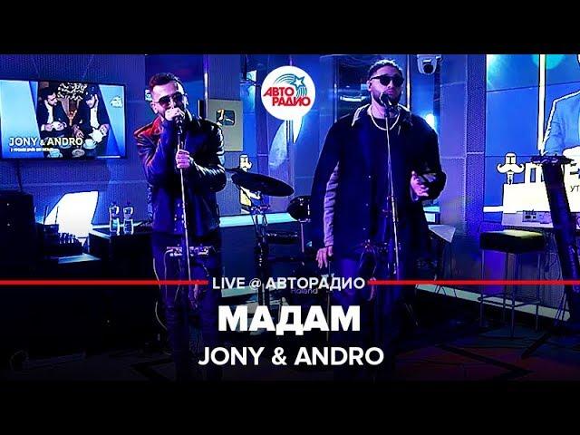 Jony & Andro - Мадам (LIVE @ Авторадио)