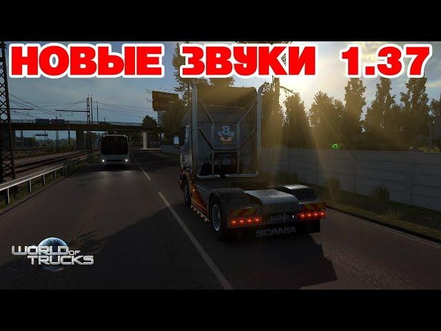 ETS 2 НОВЫЕ ЗВУКИ 1.37 / Logitech G27 gameplay