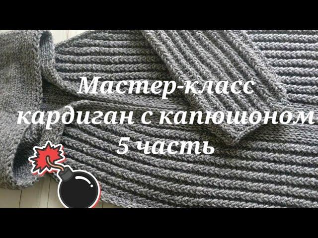 Мастер-класс КАРДИГАН С КАПЮШОНОМ / реглан - погон / БЕЗ ШВОВ спицами. Вяжем РУКАВА 5 ЧАСТЬ ️