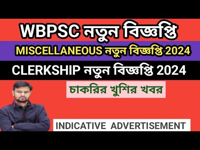 WBPSC CLERKSHIP & MISCELLANEOUS নতুন বিজ্ঞপ্তি 2024//WBPSC Miscellaneous & Clerkship  Notification