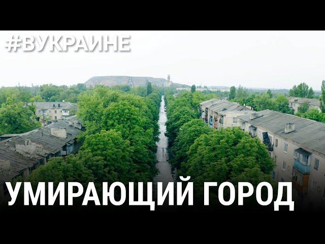 Украинск. Умирающий город | #ВУКРАИНЕ