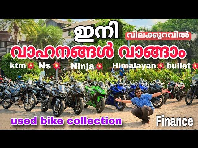 വില കുറച്ച് വൃത്തിയുള്ള വണ്ടികൾ തരാം used bike | low Financemt, bullet, Ns, V3,dominar, Himalayan