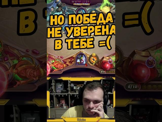 91% на победу, что может пойти не так? | Hearthstone #shorts