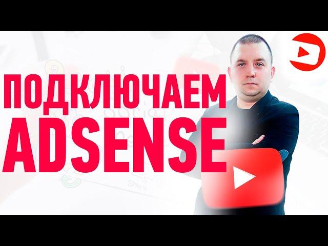 Google adsense - инструкция по подключению канала на Ютубе