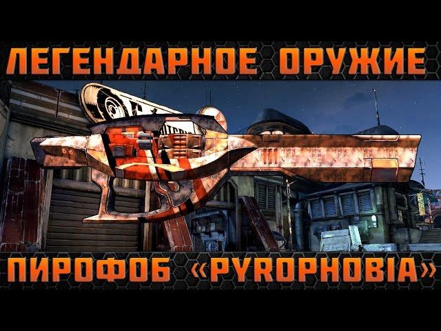 Borderlands 2 легендарные пушки -  Пирофоб(Pyrophobia)