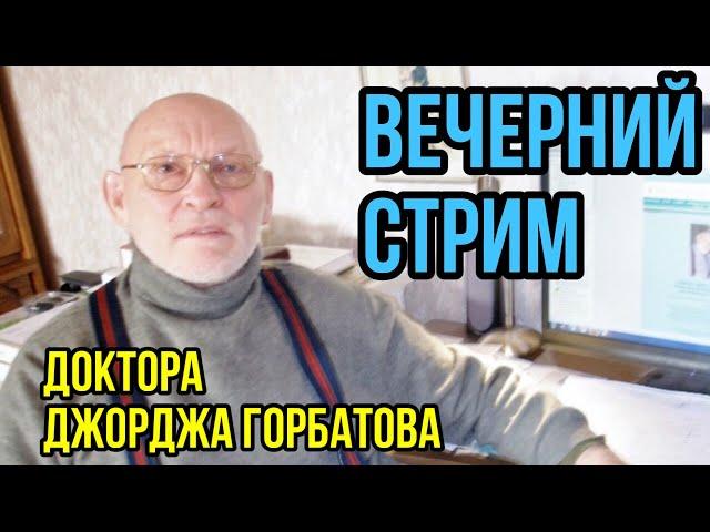 Доктор Джордж Горбатов. Горбатов-стрим в 4К качестве. 01.10.2024 г.