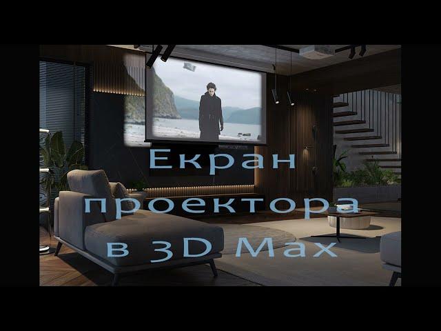 Як зробити зображення на екран проектора у 3D Max за допомогою target spot